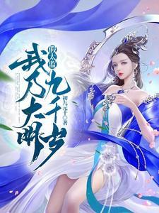 假太监:我乃大明九千岁 假太监:我乃大明九千岁