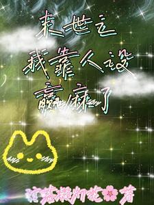 加入无限游戏后,我天天寻宝 加入无限游戏后,我天天寻宝