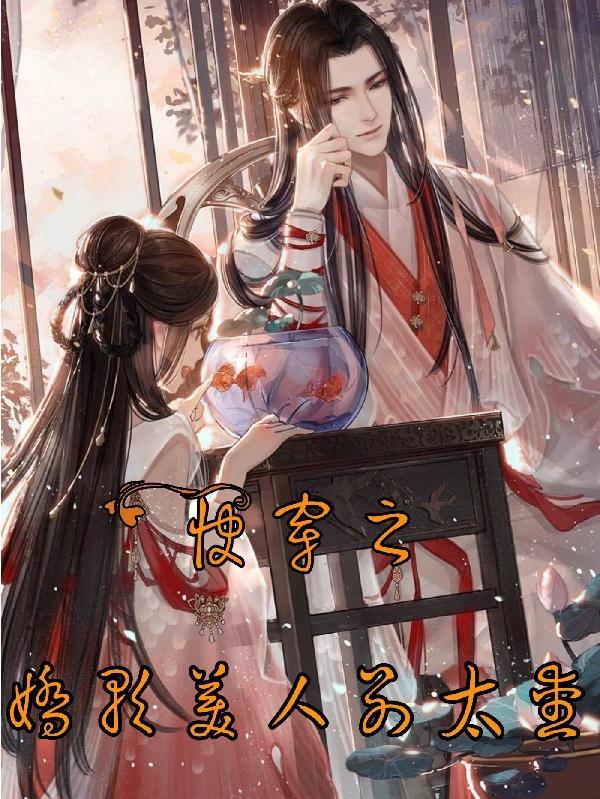 快穿之娇软美人别太爱 快穿之娇软美人别太爱
