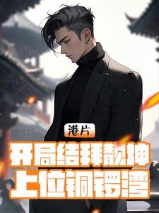 港片:开局结拜靓坤,上位铜锣湾 港片:开局结拜靓坤,上位铜锣湾