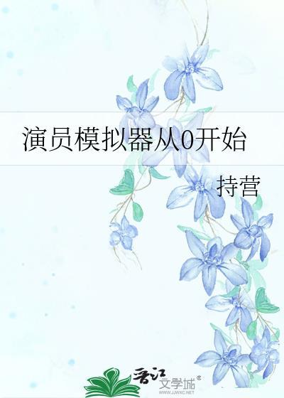 演员模拟器从0开始 演员模拟器从0开始