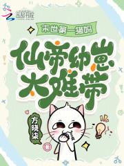 末世第一猫妈:仙帝幼崽太难带! 末世第一猫妈:仙帝幼崽太难带!
