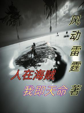 人在海贼我即天命 人在海贼我即天命