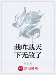 我咋就天下无敌了 我咋就天下无敌了