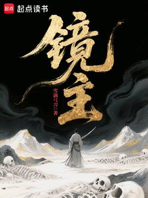 镜主 镜主