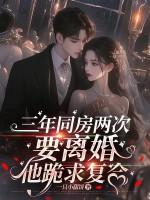 三年同房两次,要离婚他跪求复合 三年同房两次,要离婚他跪求复合