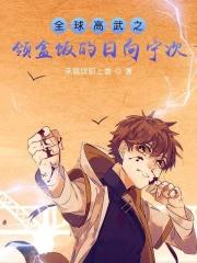 全球高武之日向宁次 全球高武之日向宁次