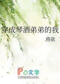 穿成琴酒弟弟的我 穿成琴酒弟弟的我
