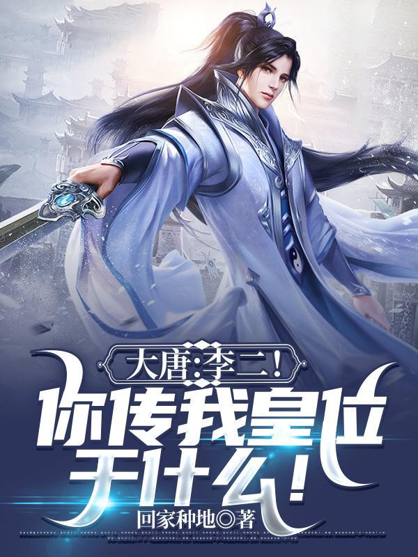 大唐:李二!你传我皇位干什么? 大唐:李二!你传我皇位干什么?