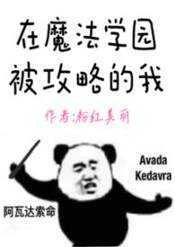 在魔法学园被攻略的我(nph) 在魔法学园被攻略的我(nph)